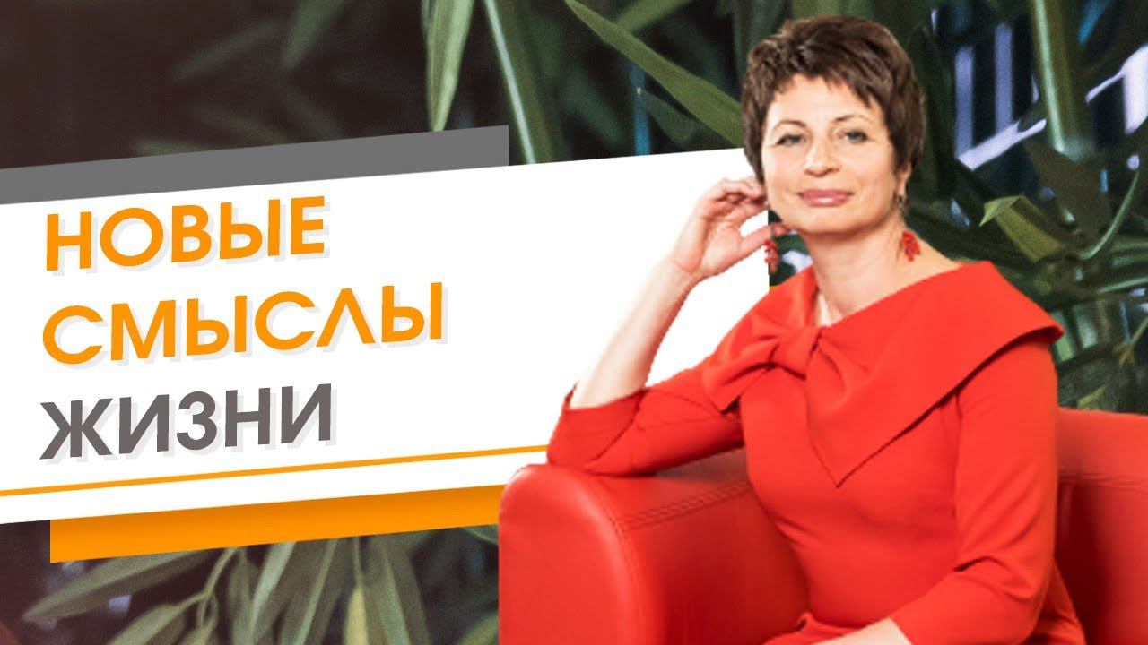 Новые смыслы жизни | Елена Ачкасова