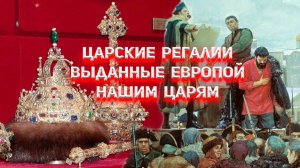 Царские регалии выданные Европой нашим Царям