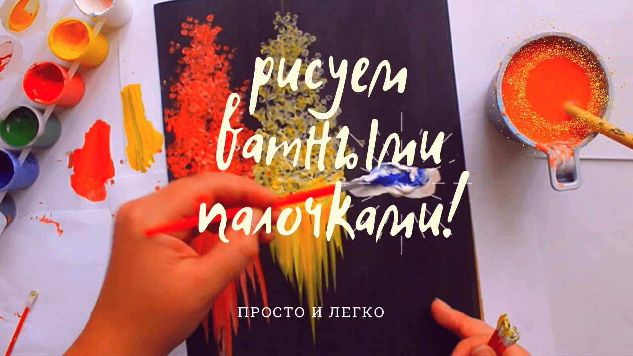 Рисуем ВАТНЫМИ ПАЛОЧКАМИ. РИСУЕМ С ДЕТЬМИ .просто и легко смотреть онлайн