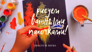 Рисуем ВАТНЫМИ ПАЛОЧКАМИ. РИСУЕМ С ДЕТЬМИ .просто и легко