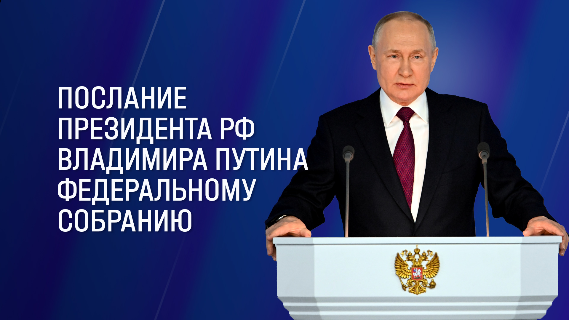 Послание президента Владимира Путина Федеральному собранию — 2024