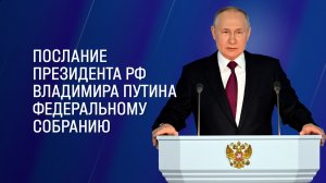 Послание президента Владимира Путина Федеральному собранию — 2024