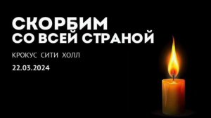 День Траура
