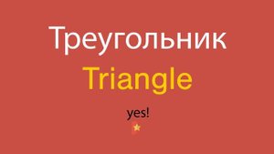 Треугольник по-английски