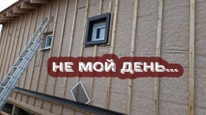 Сегодня не мой день...