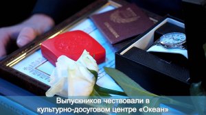 Выпускников 2024 года чествовали в культурно-досуговом центре «Океан»