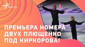 Евгений и Александр ПЛЮЩЕНКО в совместном номере под Филиппа Киркорова! / Премьера на шоу в Москве