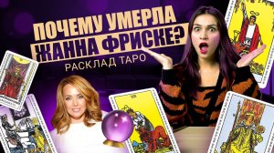 Почему умерла Жанна Фриске? Расклад таро