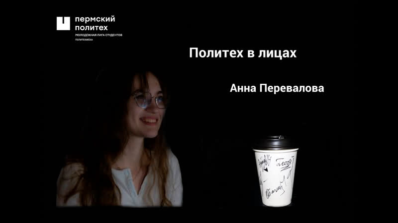 Анна Перевалова | Политех в лицах