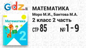 Стр. 85 № 1-9 - Математика 2 класс 2 часть Моро