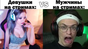 Девушки на стримах VS Мужчины на стримах (3)