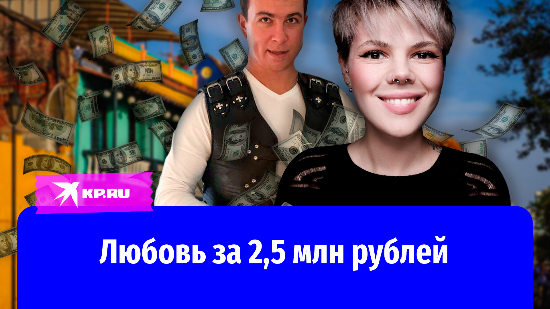 Любовь за 2,5 млн рублей