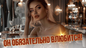 КАК ВЛЮБИТЬ В СЕБЯ МУЖЧИНУ - ЛУЧШИЙ СПОСОБ