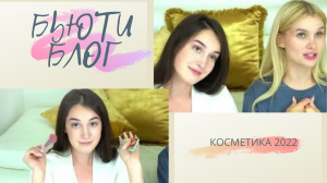 #бьюти блок с косметикой