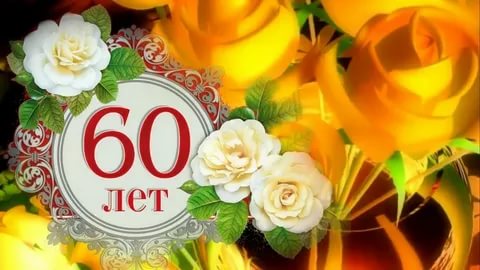 С 60 летием прикольные — поздравление с рождением мужчине 60 летием: Fotoklipi@mail.ru