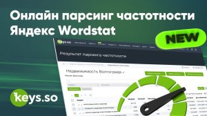 Массовый сбор частотностей из Яндекс Wordstat с помощью Keys.so