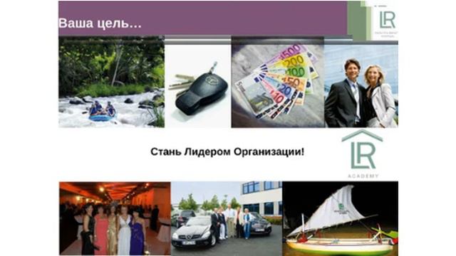Постановка цели. Почему нужно стать Лидером в LR. Спикер - Руфина Федорова смотреть онлайн