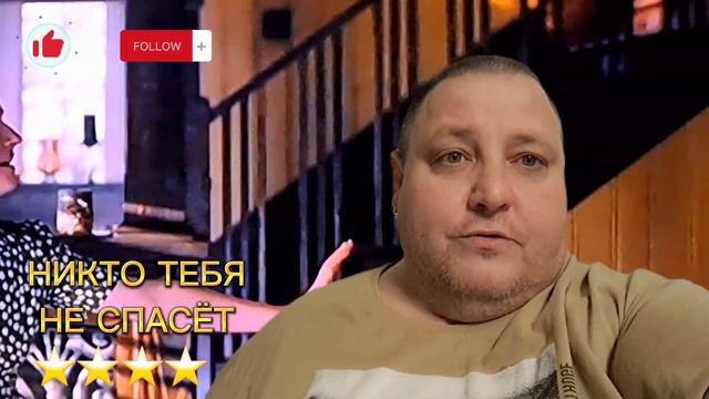 НИКТО ТЕБЯ НЕ СПАСЁТ