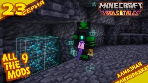 Алмазов много не бывает  "23" ALLTHE MODS 9 1.20.1 #minecraft #mods #atm
