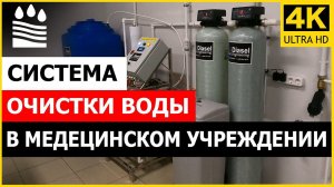 Система очистки воды в медицинском учреждении