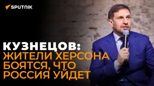 Депутат Госдумы Кузнецов о впечатлениях от поездки в Херсон и открытии там Штаба Захара Прилепина