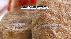 Как пожарить котлеты.Пожарские котлеты