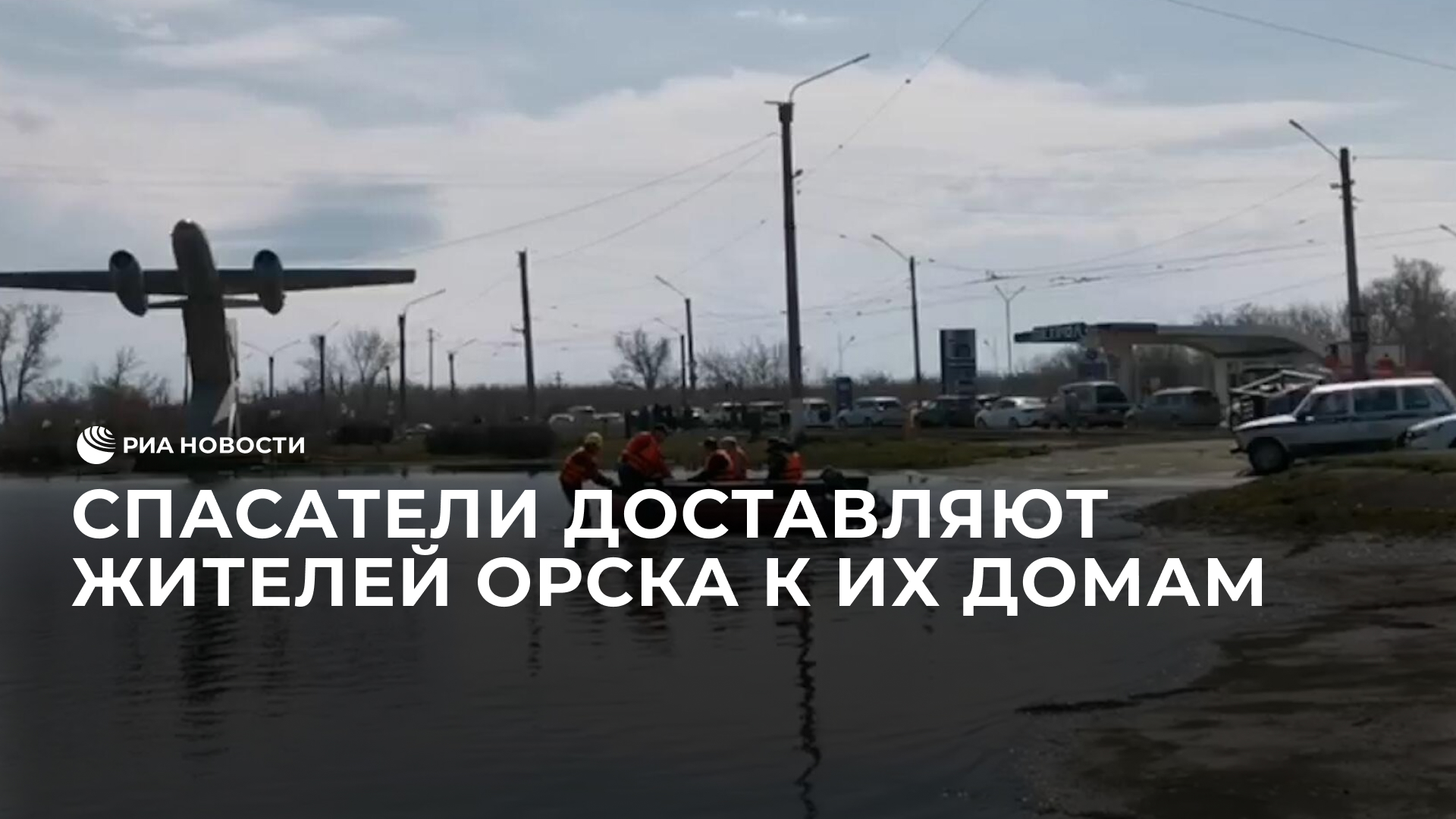 Спасатели доставляют жителей Орска к затопленным домам