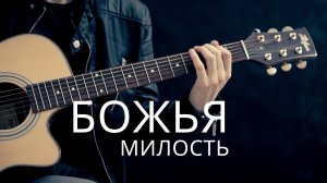 Божья милость | Караоке. Христианское пение