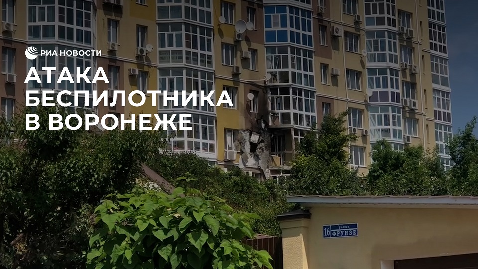 Атака беспилотника в Воронеже