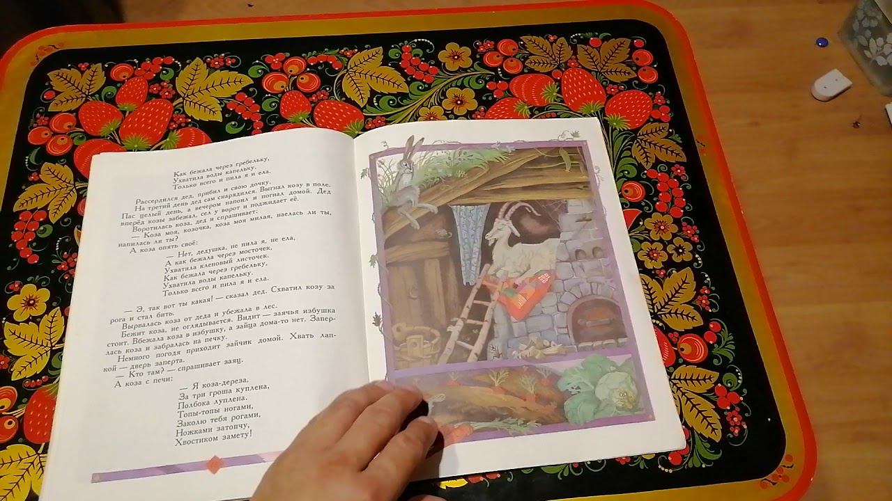 Коза - Дереза. Сказка.