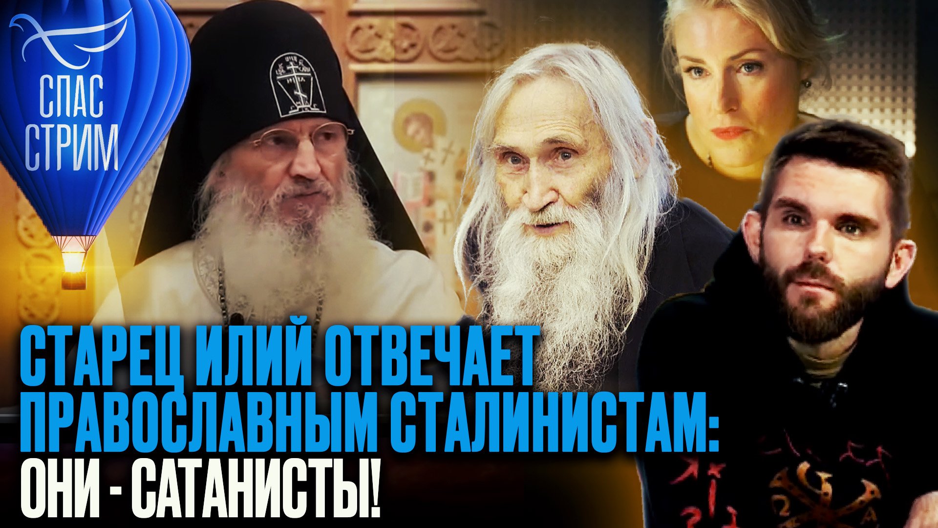 СТАРЕЦ ИЛИЙ ОТВЕЧАЕТ ПРАВОСЛАВНЫМ СТАЛИНИСТАМ: ОНИ - САТАНИСТЫ!
