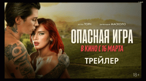 Опасная игра — Русский трейлер (2023)