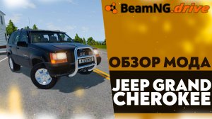 ОБЗОР МОДА - JEEP GRAND CHEROKEE В BEAMNG DRIVE