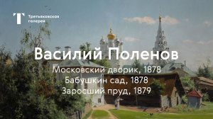 Василий Поленов. Московский дворик, Бабушкин сад, Заросший пруд / История одного шедевра