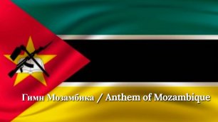 Гимн Мозамбика / Anthem of Mozambique