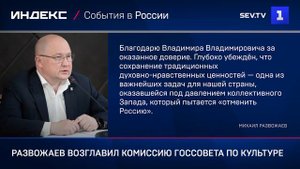 Развожаев возглавил комиссию Госсовета по культуре