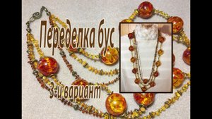 Переделка бус. 3-й вариант. Янтарные бусы.