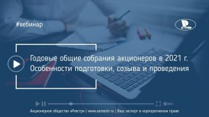 Годовые общие собрания акционеров в 2021 г. Особенности подготовки, созыва и проведения