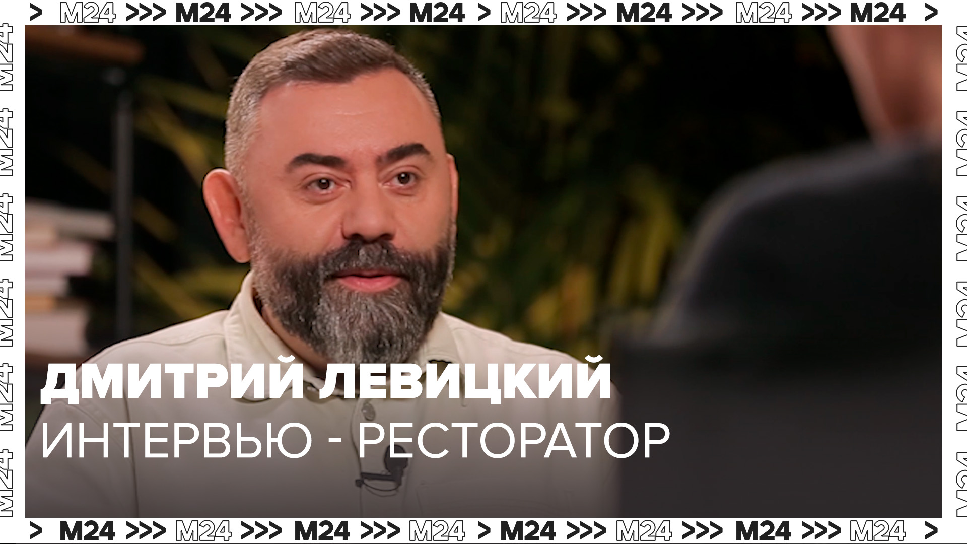 Ресторатор Дмитрий Левицкий: О том как делать ресторанный бизнес в России - Интервью Москва 24