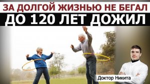 Самые долгоживущие люди ничего не знают о долгожительстве. Гонка за продлением жизни укорачивает её.
