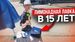 Поставил ЛИМОНАДНУЮ ЛАВКУ в 15 лет