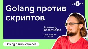 Вебинар «Golang против скриптов»