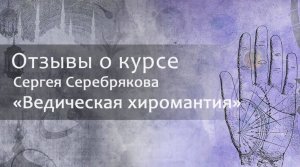 Отзыв о курсе Сергея Серебрякова "Ведическая хиромантия"