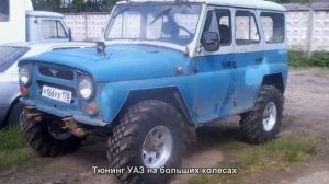 #448. Тюнинг УАЗ на больших колесах