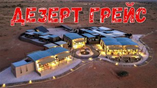 Отель Дезерт Грейс район песчаных дюн Соссусвлей в пустыне Намиб, Намибия, южная Африка