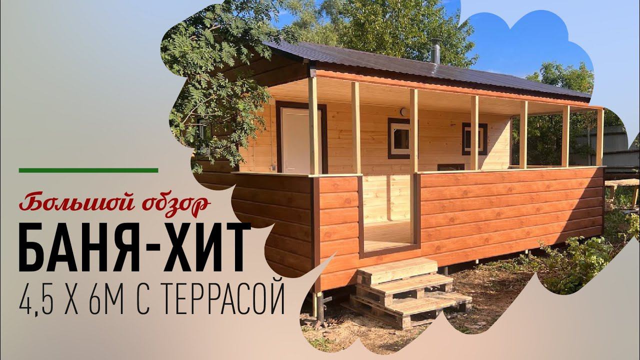 Построили баню 4,5 х 6м с террасой, на винтовых сваях в Сармановском районе, р. Татарстан