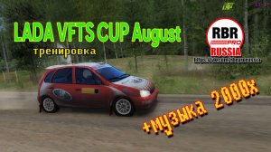 #Симрейсинг RBR Pro Russia LADA VFTS CUP August - Знакомство со СУ Этапа