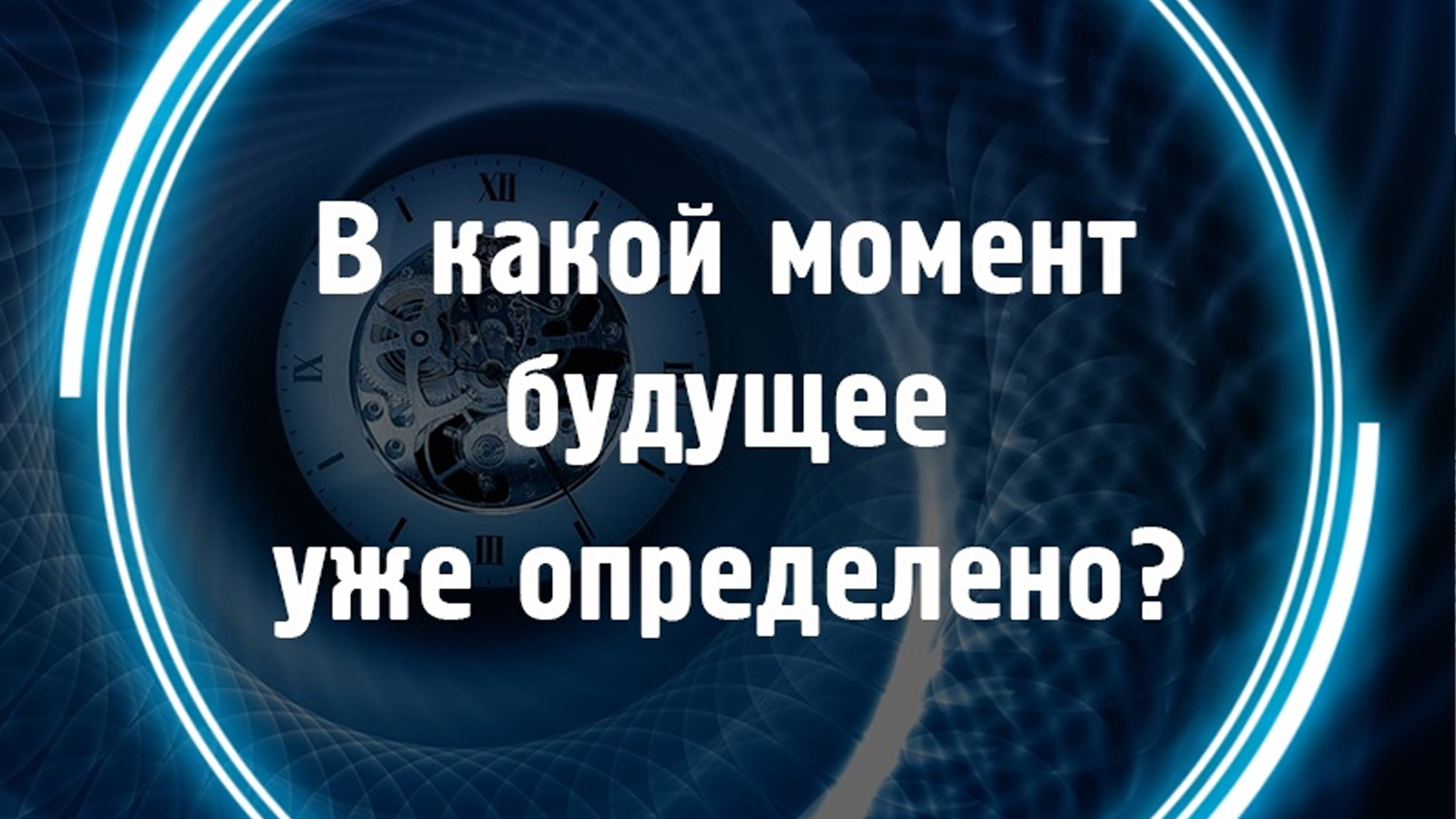 В какой момнет будущее уже предопределено смотреть онлайн