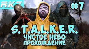 S.T.A.L.K.E.R. Чистое небо ► ● Часть 7 ● Стрим RKZ ● [ПРОЙДЕНО]