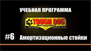 Всё о подвеске TOUGH DOG. Серия 6: Амортизационные стойки